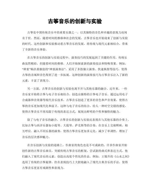 古筝音乐的创新与实验
