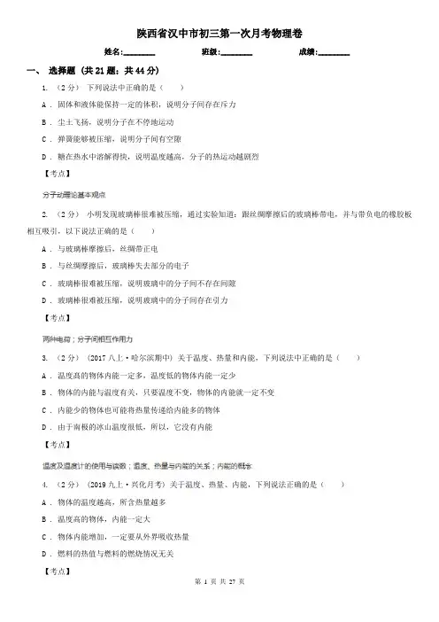 陕西省汉中市初三第一次月考物理卷