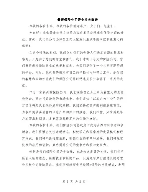 最新保险公司开业庆典致辞
