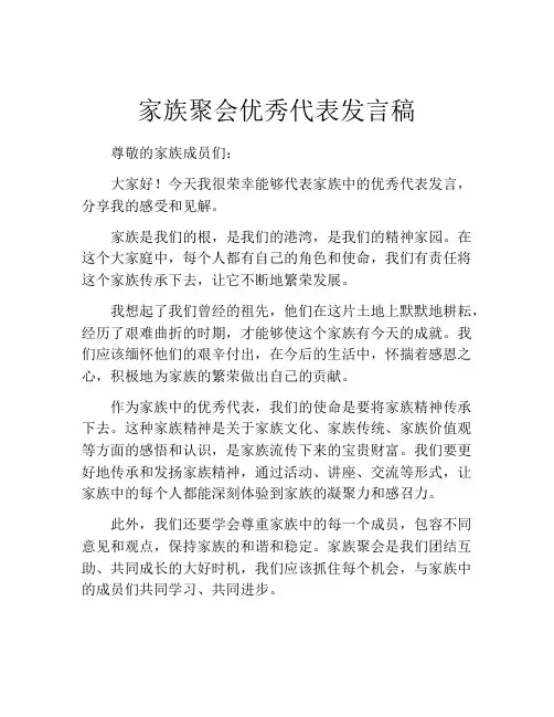 家族聚会优秀代表发言稿