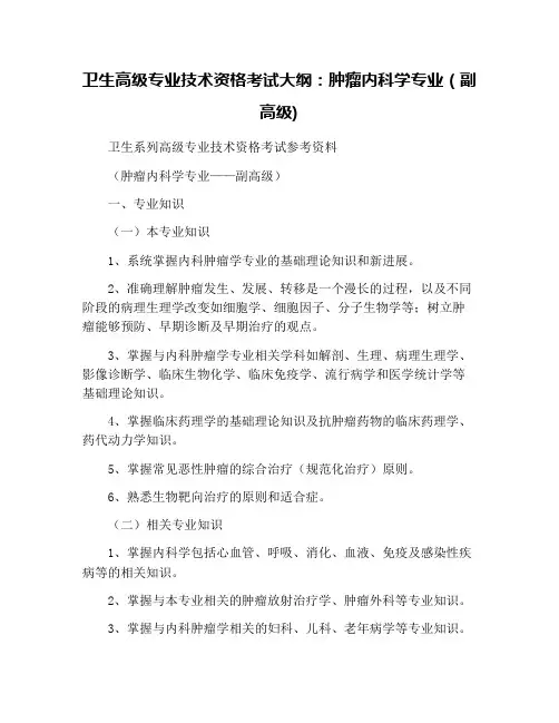 卫生高级专业技术资格考试大纲：肿瘤内科学专业(副高级)