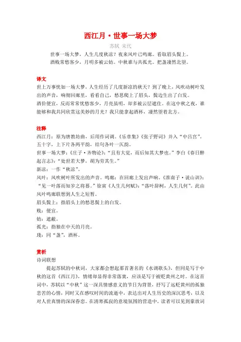 苏轼《西江月-世事一场大梦》译文注释及考点分析
