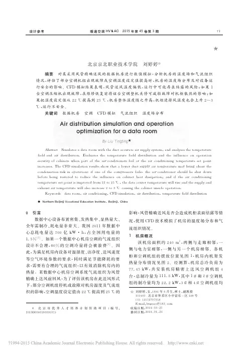 某数据机房气流组织模拟及运行优化
