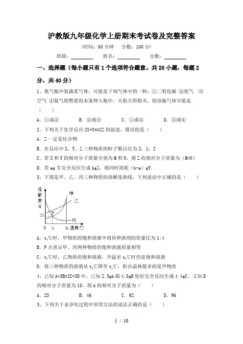 沪教版九年级化学上册期末考试卷及完整答案