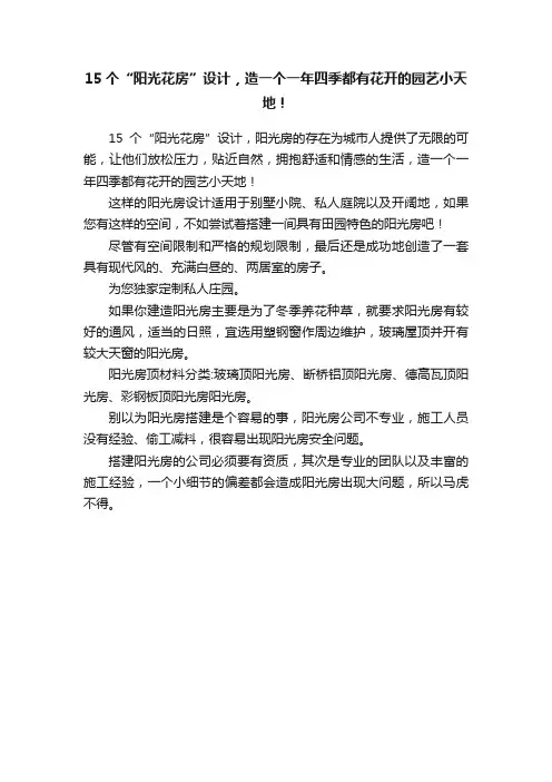 15个“阳光花房”设计，造一个一年四季都有花开的园艺小天地！