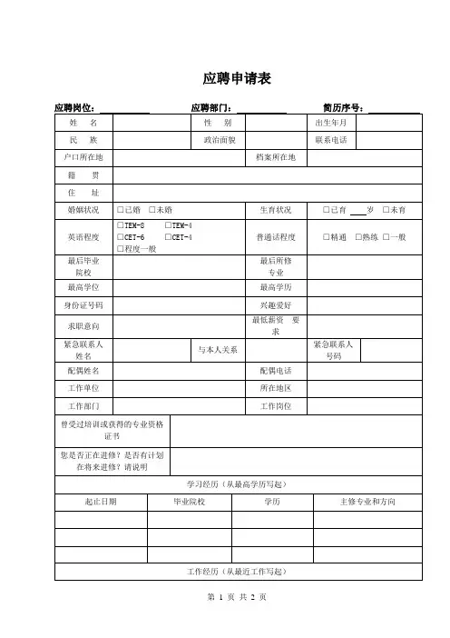 应聘申请表 (标准模版)