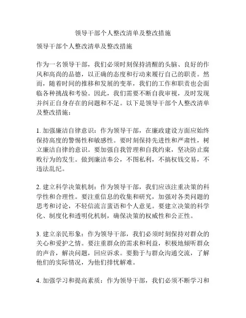 领导干部个人整改清单及整改措施