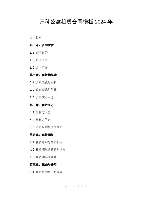万科公寓租赁合同模板2024年