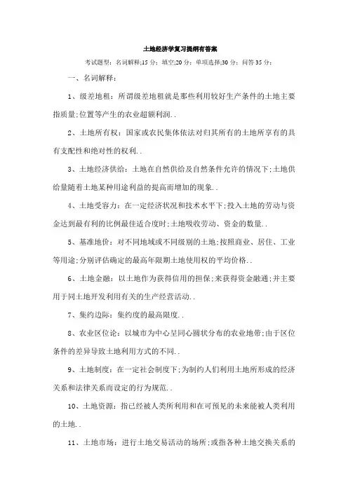 土地经济学复习题有答案