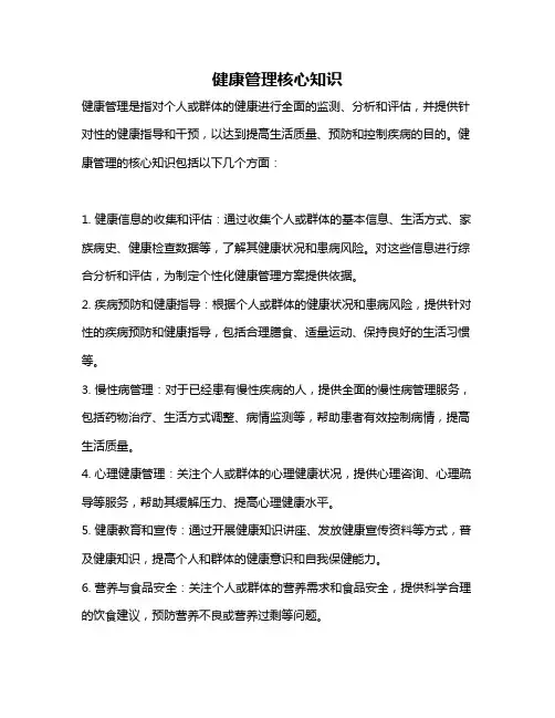 健康管理核心知识