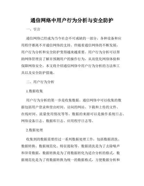 通信网络中用户行为分析与安全防护