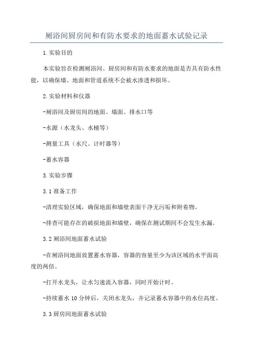 厕浴间厨房间和有防水要求的地面蓄水试验记录