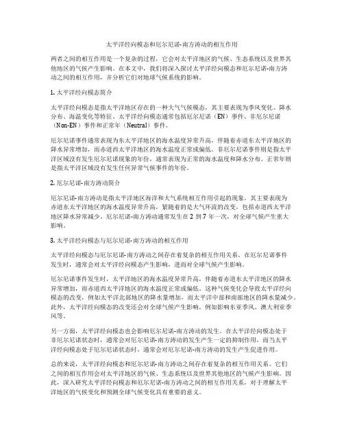 太平洋经向模态和厄尔尼诺-南方涛动的相互作用