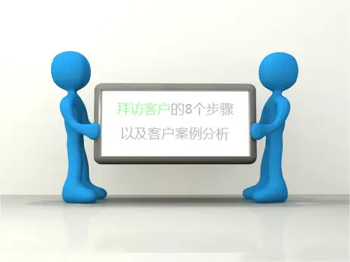 拜访客户的8个步骤 以及客户案例分析