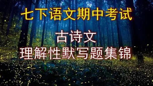 七下语文期末考试古诗文理解性默写题集锦含答案