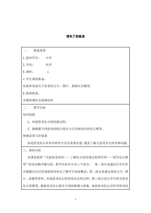 最新苏教版小学科学六年级下册《消失了的恐龙》公开课教学设计1 (1)
