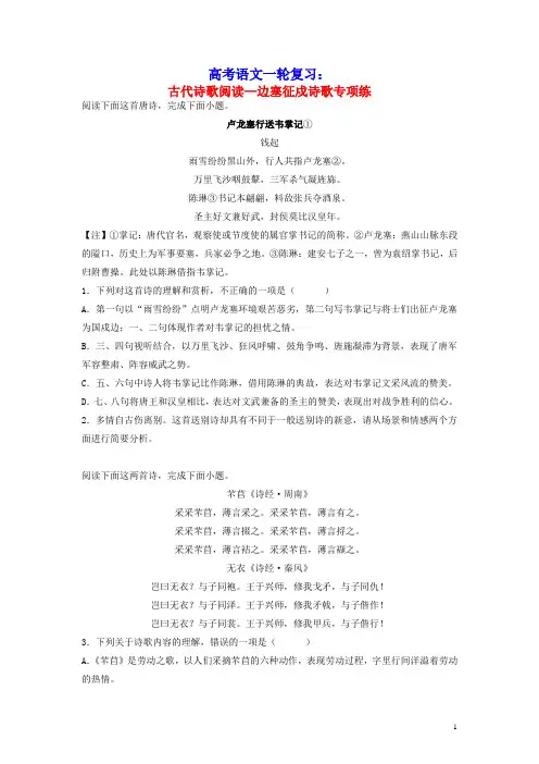 2023届高考语文一轮复习专项练古代诗歌阅读_边塞征戍诗歌(含答案)