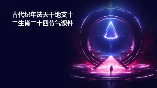 古代纪年法天干地支十二生肖二十四节气课件