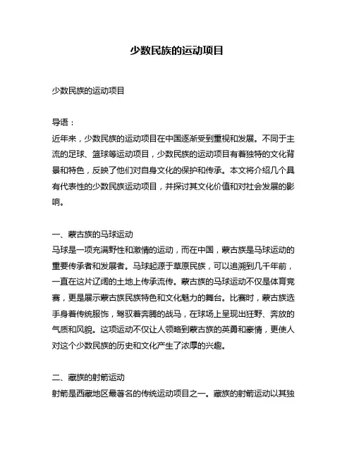少数民族的运动项目