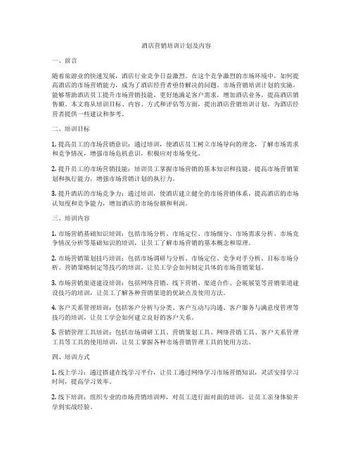 酒店营销培训计划及内容
