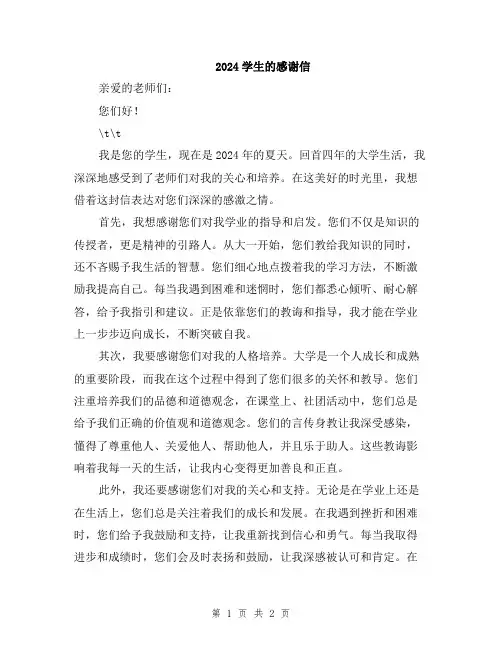 2024学生的感谢信