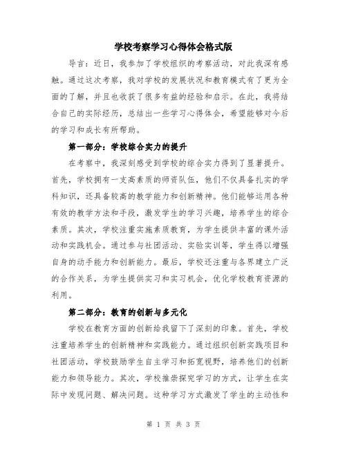 学校考察学习心得体会格式版