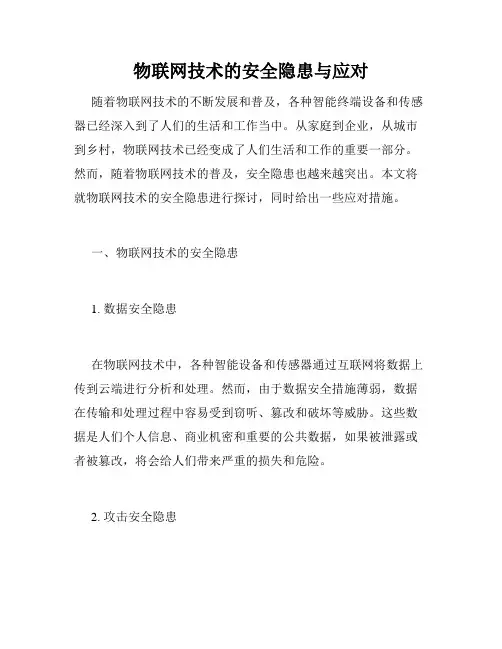 物联网技术的安全隐患与应对
