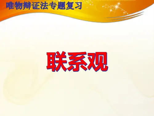 高中政治人教版必修四《生活与哲学》唯物辩证法专题复习——联系观