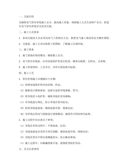 电气管内穿线安全技术交底模板