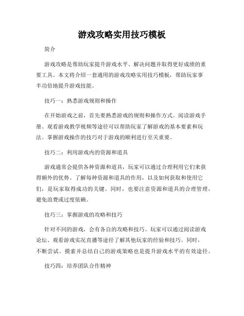 游戏攻略实用技巧模板
