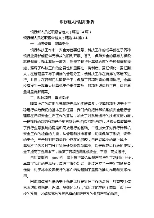 银行新人员述职报告