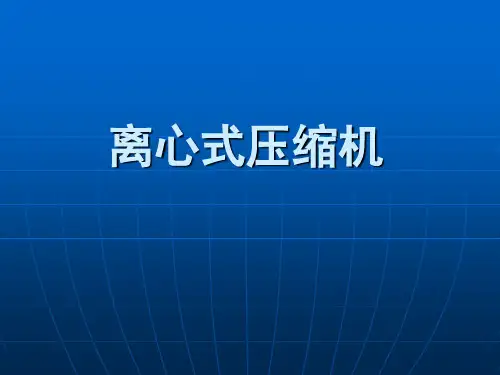 离心式压缩机精选全文