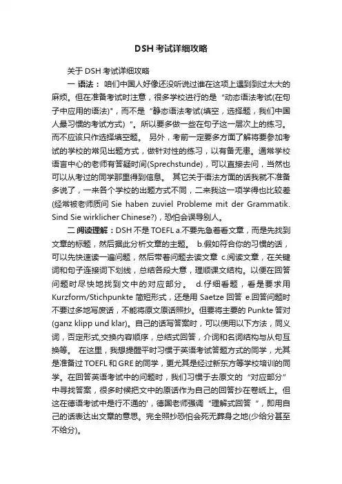 DSH考试详细攻略