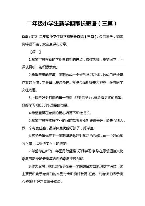 二年级小学生新学期家长寄语(三篇)