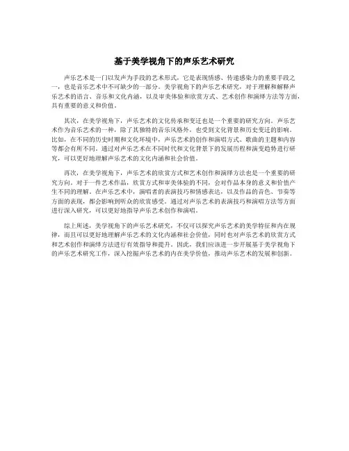 基于美学视角下的声乐艺术研究