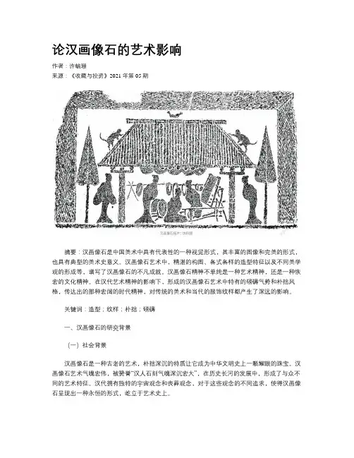 论汉画像石的艺术影响