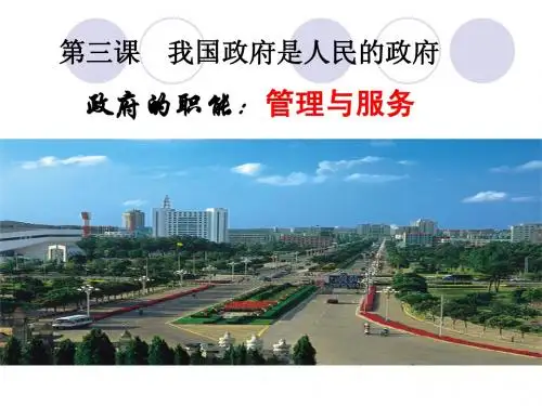 《政府的职能：管理与服务》课件