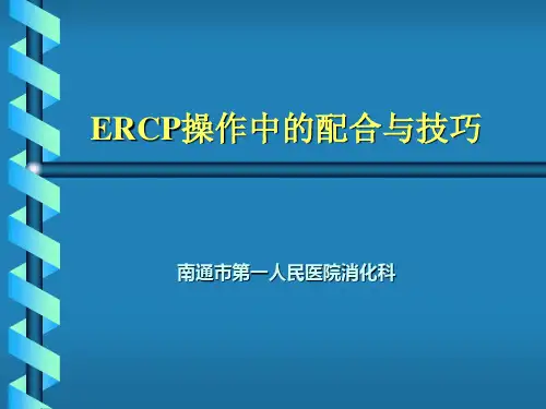 ERCP操作