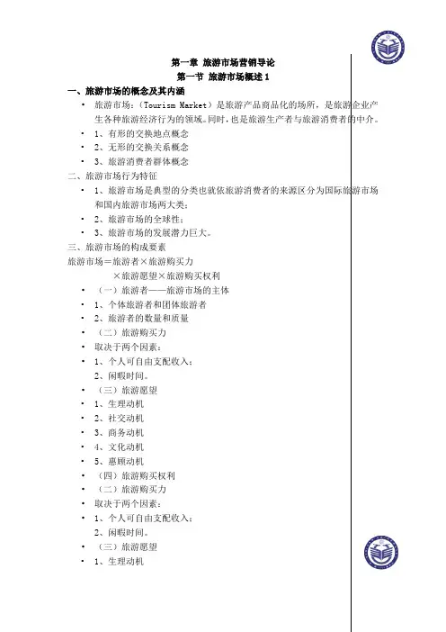 旅游管理知识点