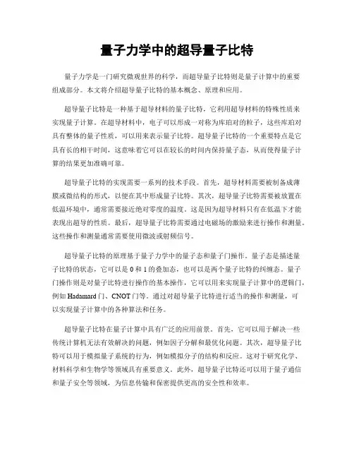 量子力学中的超导量子比特