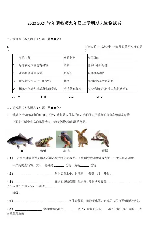 2020-2021学年浙教版九年级上学期期末生物试卷(附答案详解)