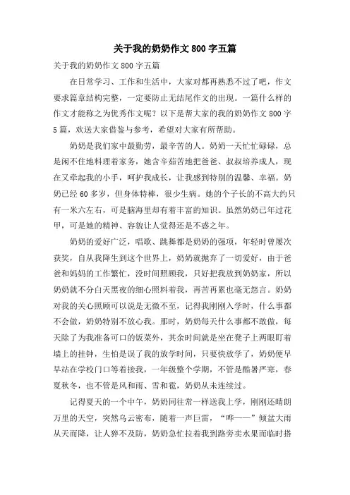 关于我的奶奶作文800字五篇