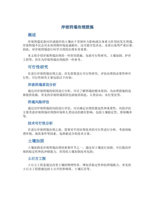 岸坡坍塌治理措施