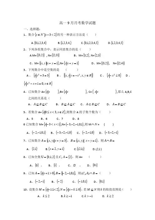 北京市大兴区魏善庄中学2014-2015学年高一9月月考数学试题 Word版无答案
