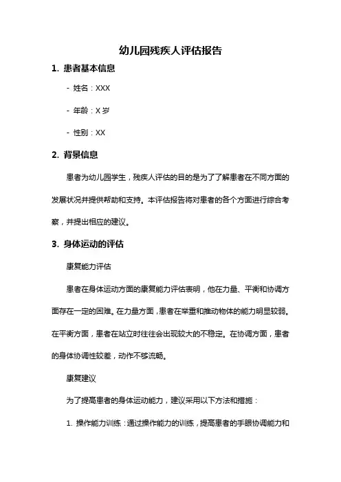 幼儿园残疾人评估报告