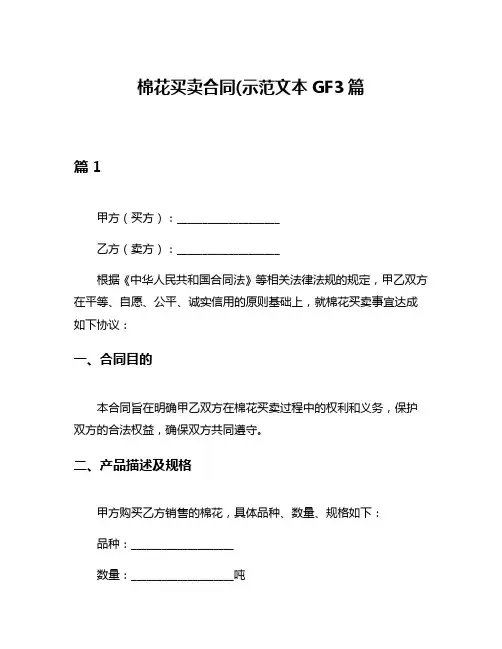 棉花买卖合同(示范文本GF3篇