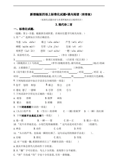 部编版小学语文四年级上册3.《现代诗二首》标准化试题含答案(共5套)