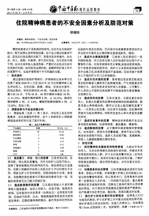住院精神病患者的不安全因素分析及防范对策