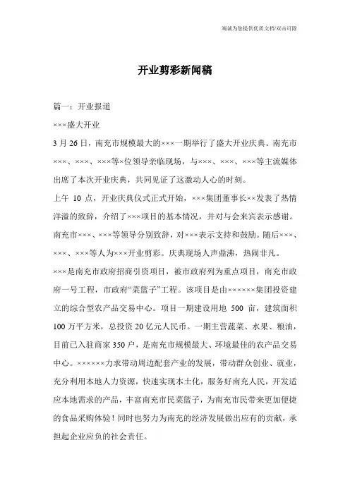 开业剪彩新闻稿