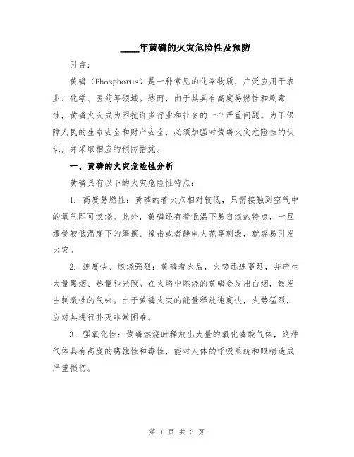 2024年黄磷的火灾危险性及预防